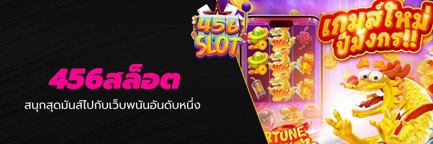 456สล็อต